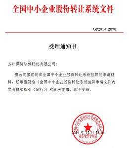 蘇州微締軟件股份有限公司新三板上市受理通知書(shū)